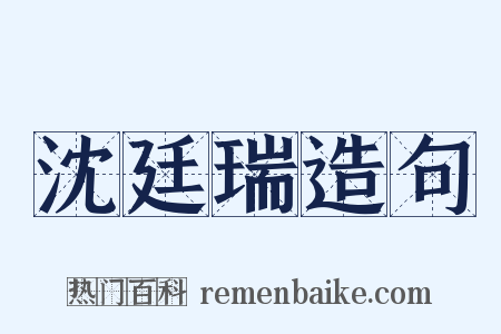 沈廷瑞造句是什么意思的图片